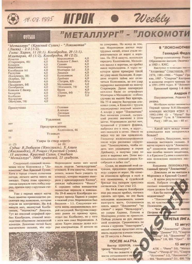 1995. Газетный отчет Металлург Красный Сулин - Локомотив Лиски.