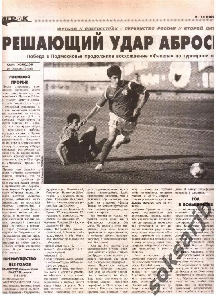 2010. Газетный отчет Знамя Труда Орехово-Зуево - Факел Воронеж
