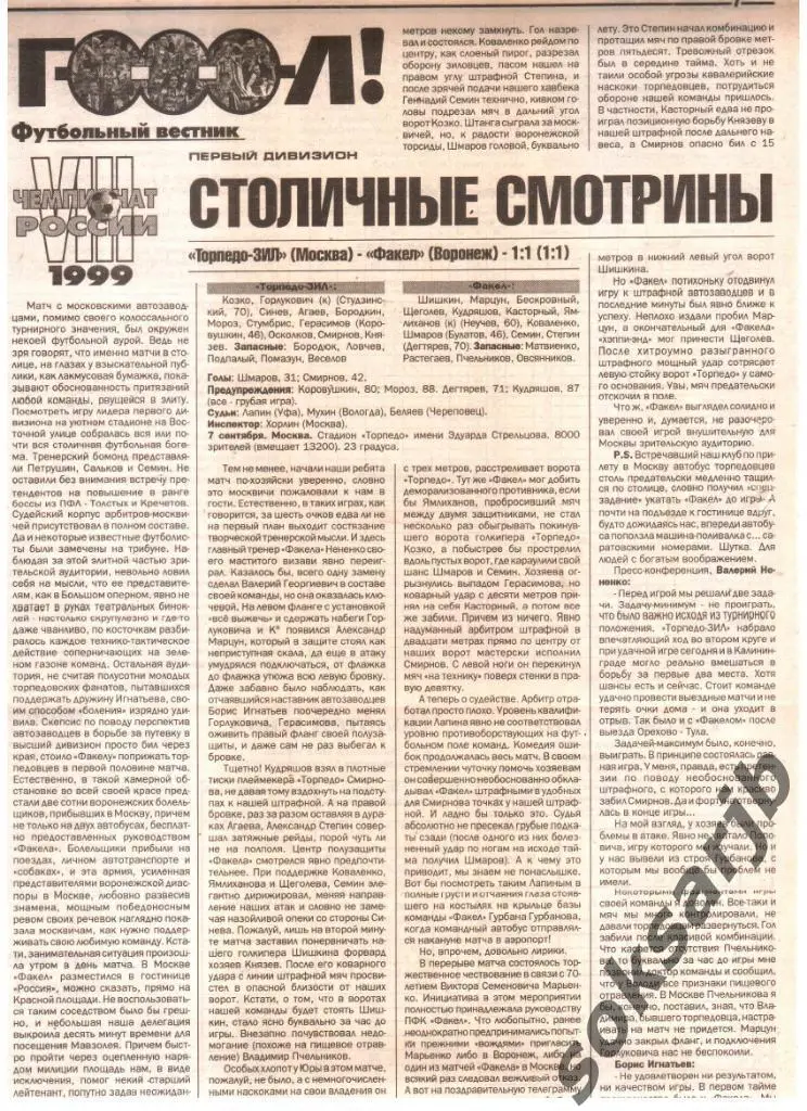 1999. Газетный отчет Торпедо-ЗИЛ Москва - Факел Воронеж.