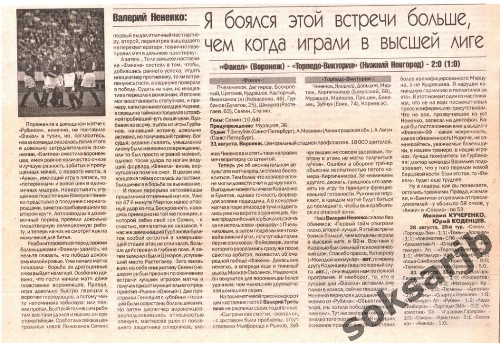 1999. Газетный отчет Факел Воронеж - Торпедо-Виктория Нижний Новгород.