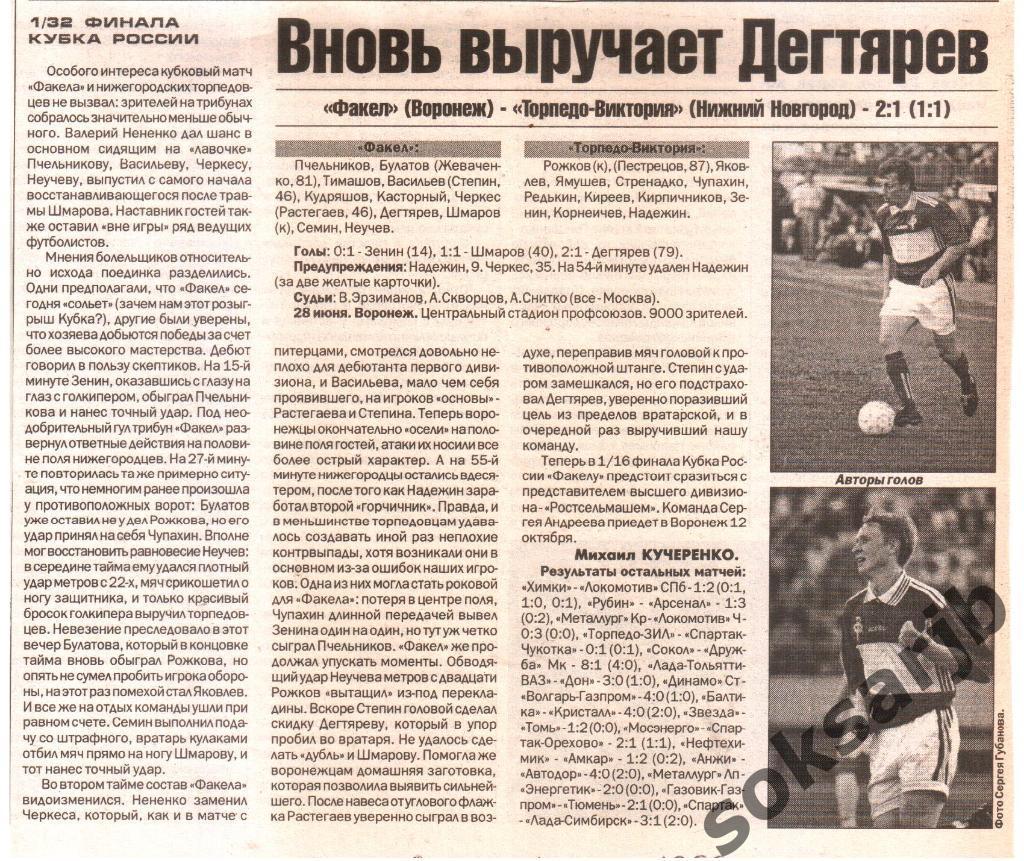 1999. Газетный отчет Факел Воронеж - Торпедо-Виктория Н.Новгород. Кубок России