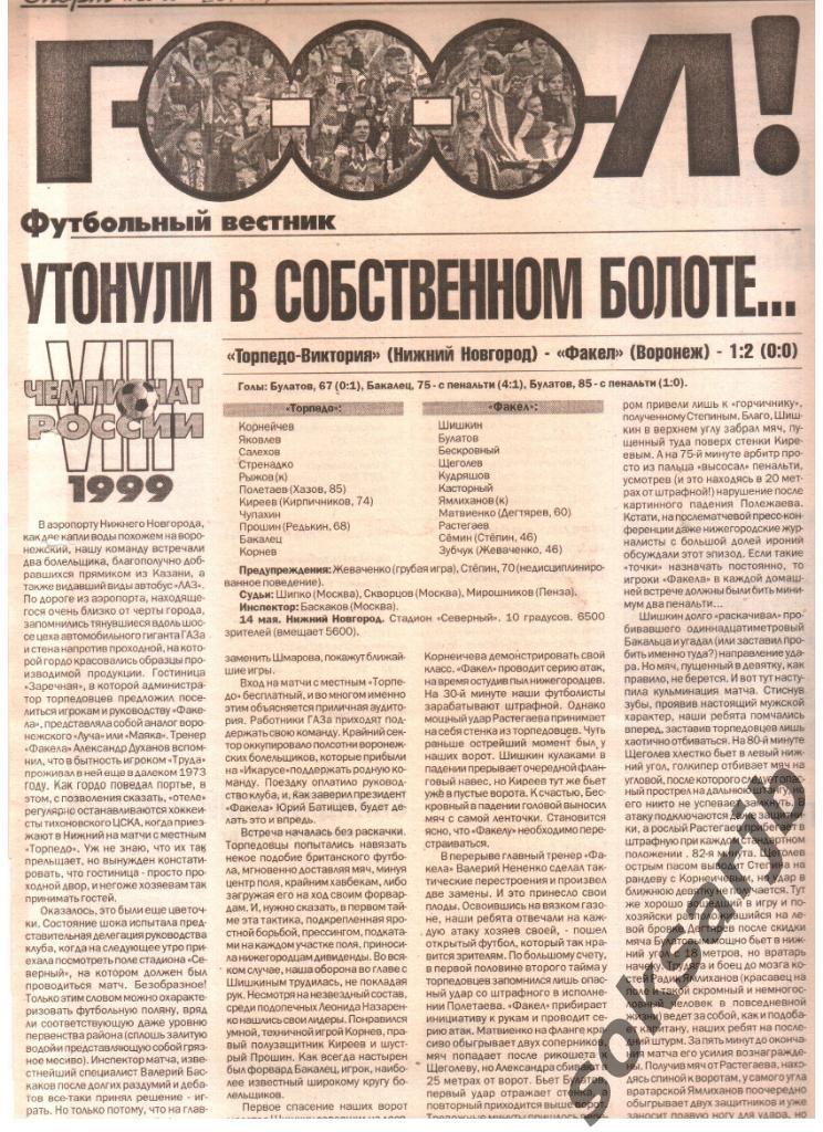 1999. Газетный отчет Торпедо-Виктория Нижний Новгород - Факел Воронеж.