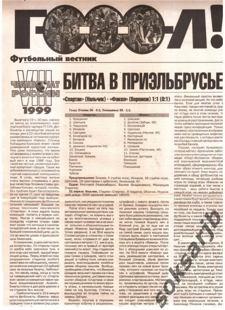 1999. Газетный отчет Спартак Нальчик - Факел Воронеж.