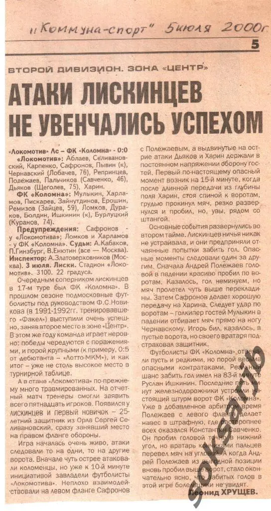 2000. Газетный отчет Локомотив Лиски - ФК Коломна.