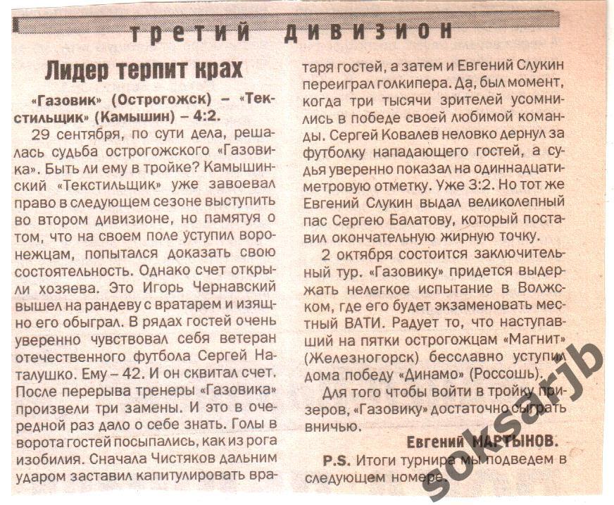 2002. Газетный отчет Газовик Острогожск - Текстильщик Камышин.