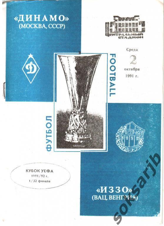 1991.10.02. Динамо Москва - ИЗЗО Венгрия. Кубок УЕФА. 1/32 финала.