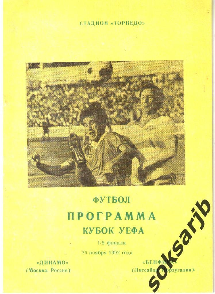 1992.11.25. Динамо Москва - Бенфика Лиссабон Португалия. Кубок УЕФА.