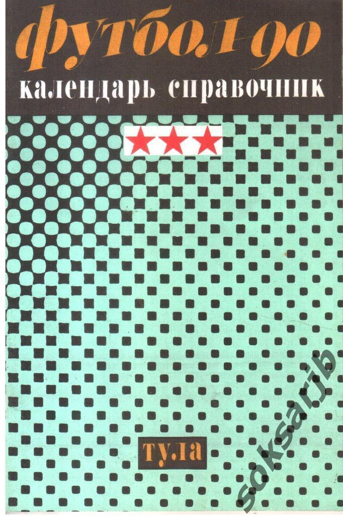1990. Тула. Календарь-справочник.