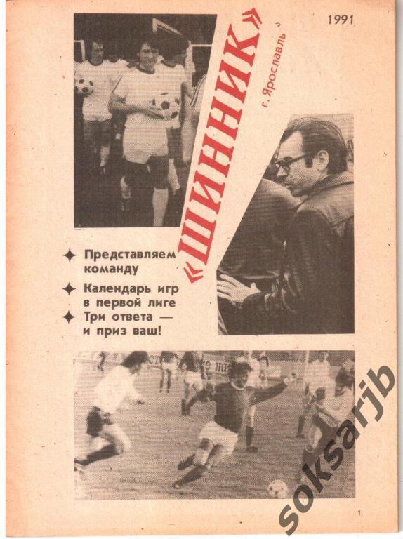 1991. Шинник Ярославль. Календарь-справочник.