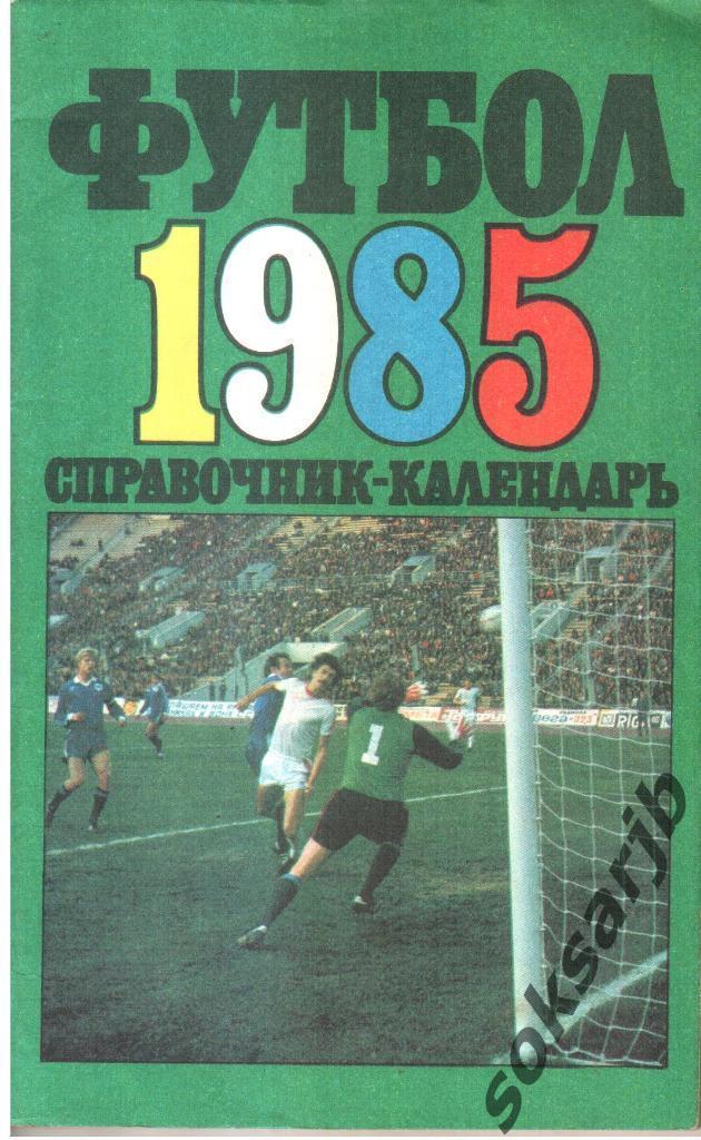 1985. Футбол. Календарь-справочник.