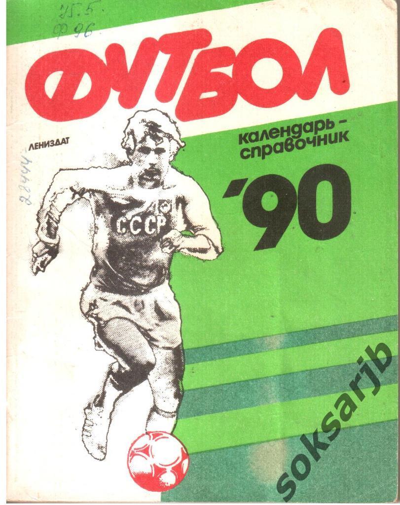 1990. Календарь справочник . Футбол.