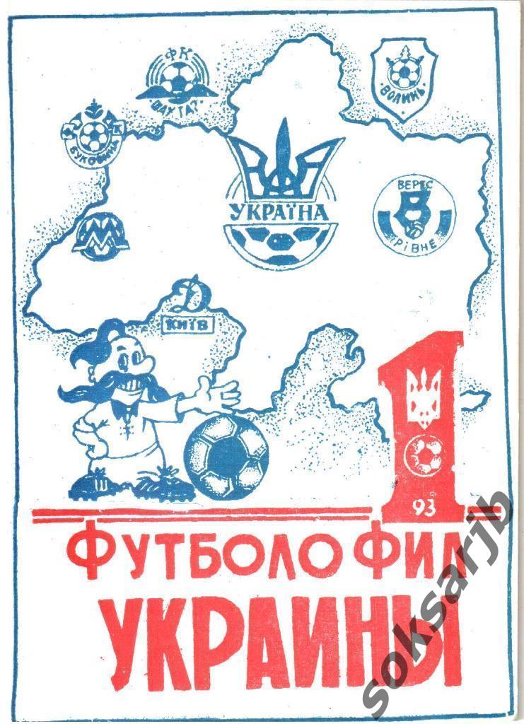 1993. Футболофил Украины. Альманах №1.