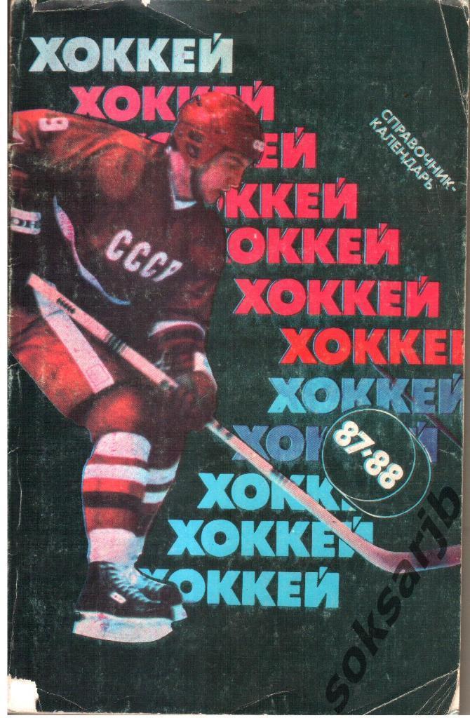 1987/88. Хоккей. Календарь-справочник.