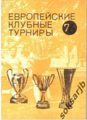 1992. Европейские клубные турниры. Выпуск №7. Москва.