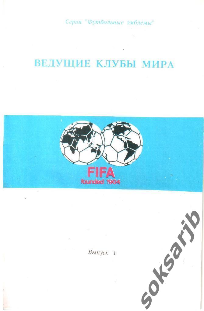 1992. Ведущие клубы мира. Выпуск №1.