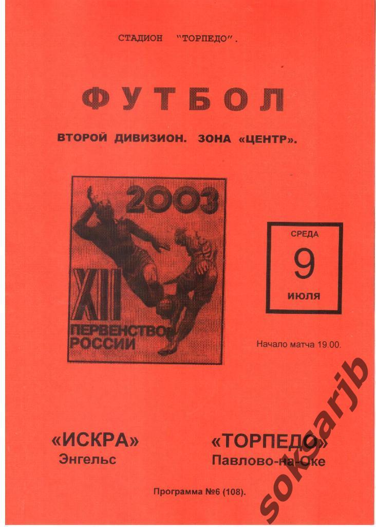 2003.07.09. Искра Энгельс - Торпедо Павлово-на-Оке