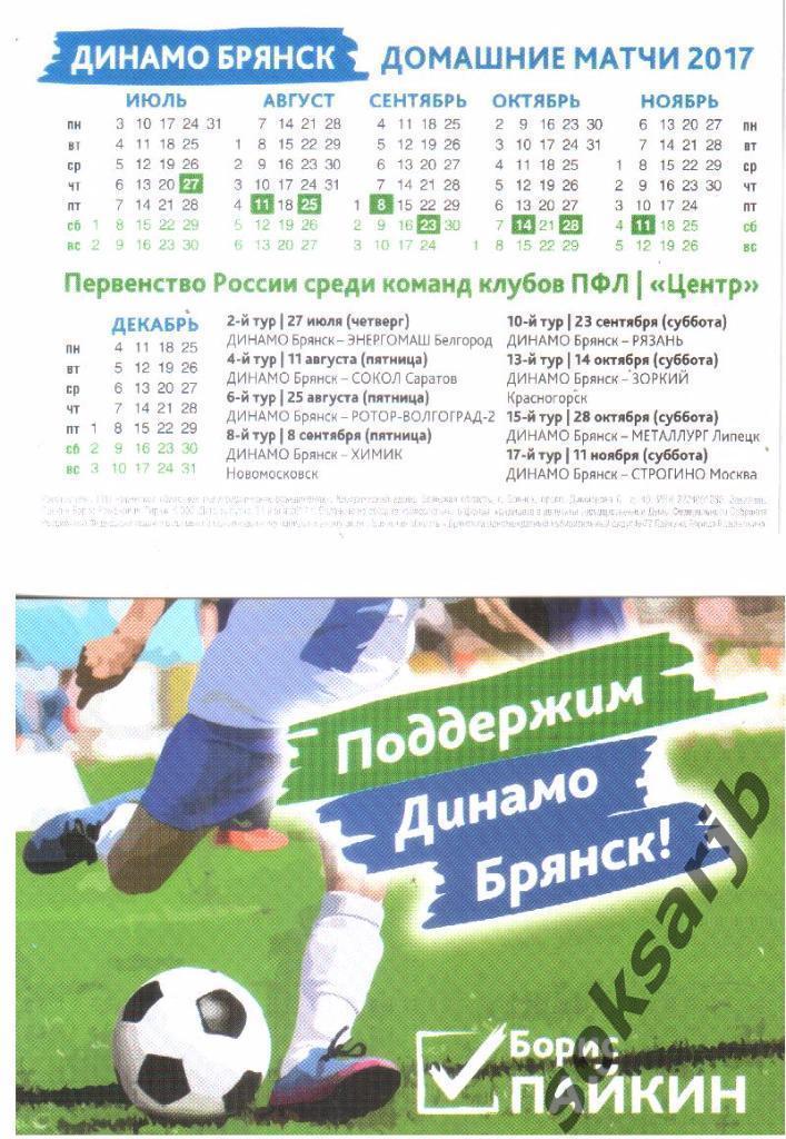 2017. Динамо (Брянск)- календарик.