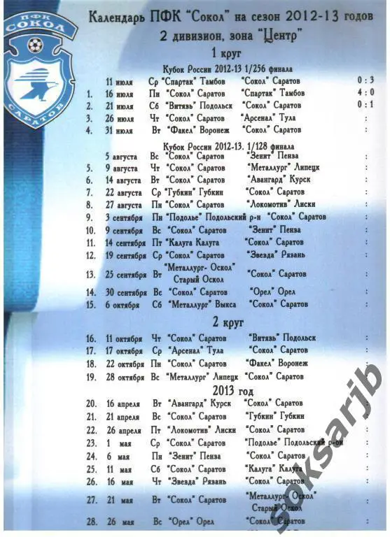 2012. Календарь игр ПФК Сокол на сезон 2012/2013.