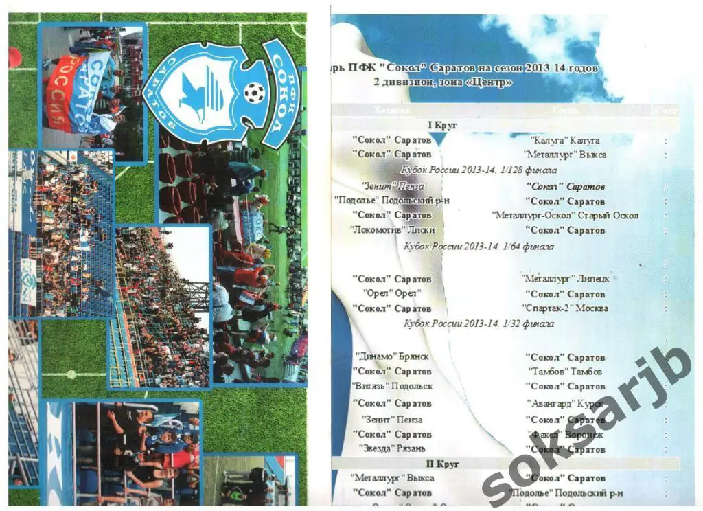 Календарь игр ПФК Сокол на сезон 2013/2014.