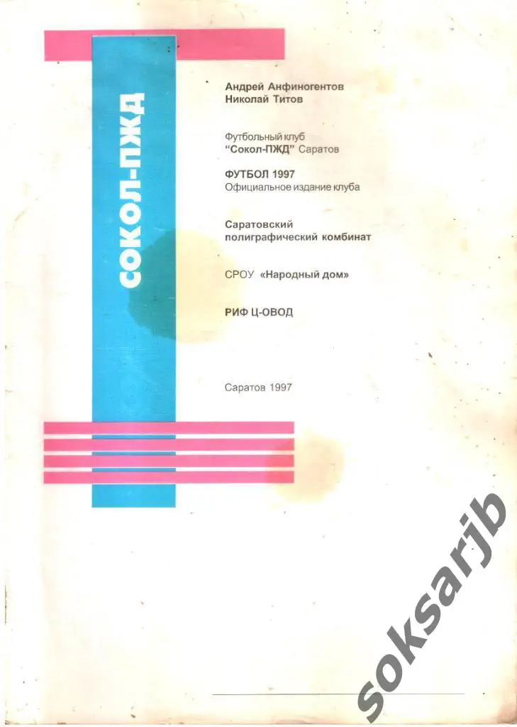 1997. СОКОЛ Саратов. Календарь-справочник. БРАК.