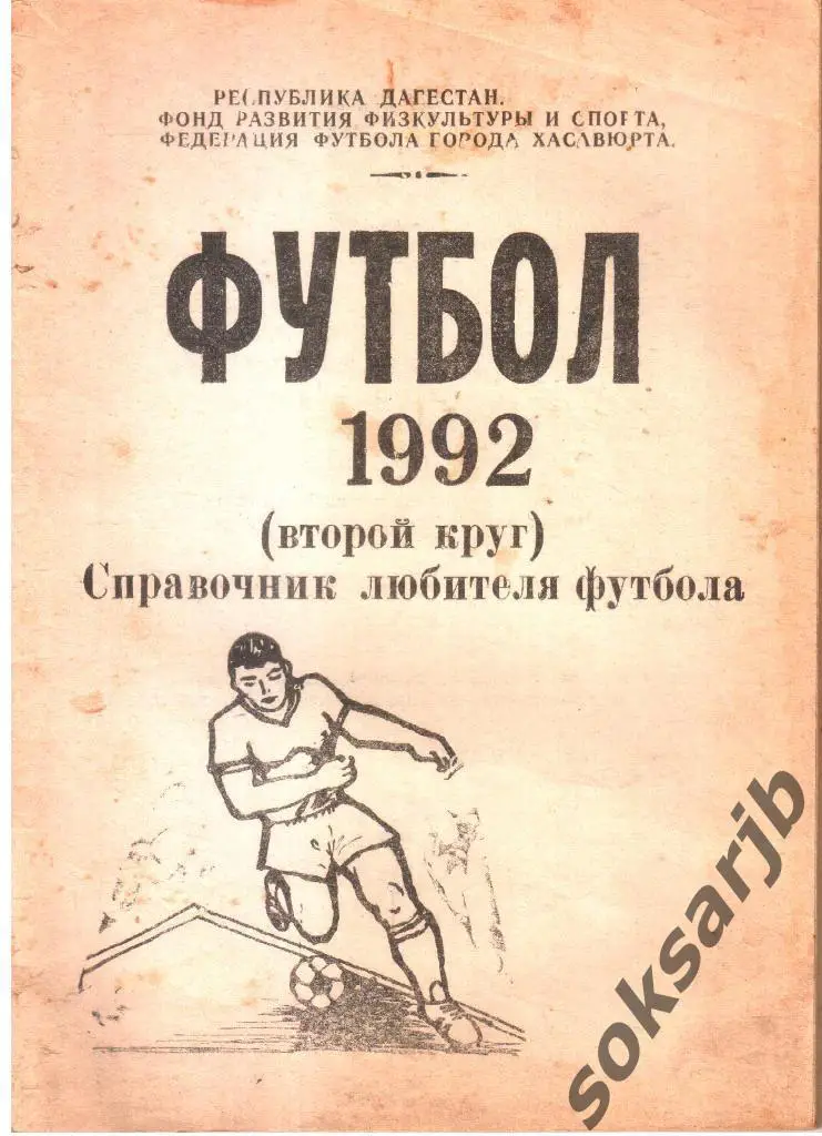 1992. СПАРТАК Хасавюрт. Календарь-справочник (2-й круг). БРАК.