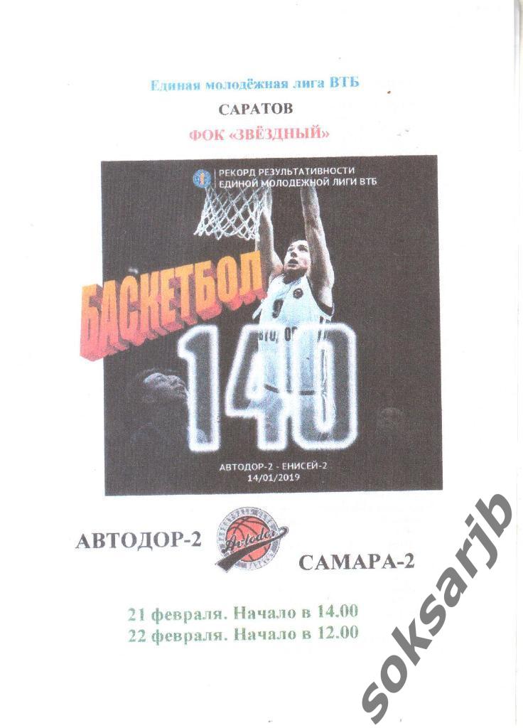 2019.02.21-22. Автодор-2 Саратов - БК Самара-2. Баскетбол.