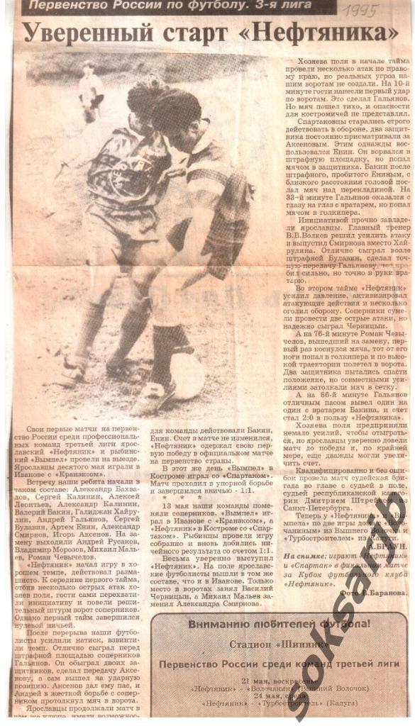 1995.Два газетных отчета.Кранэкс Иваново и Спартак Кострома - Нефтяник Ярославль