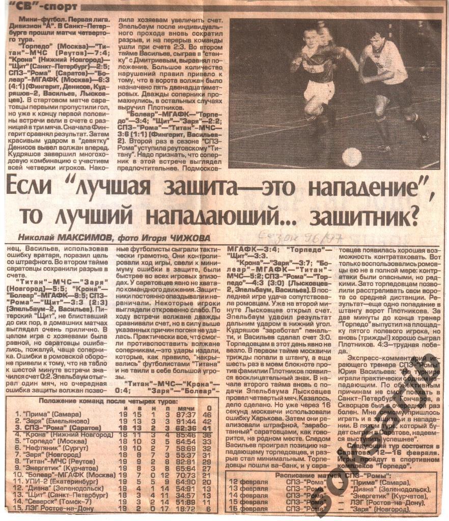1996/97. Мини-футбол. Первая лига. Дивизион А. Отчет 4-го тура в С-Петербурге.