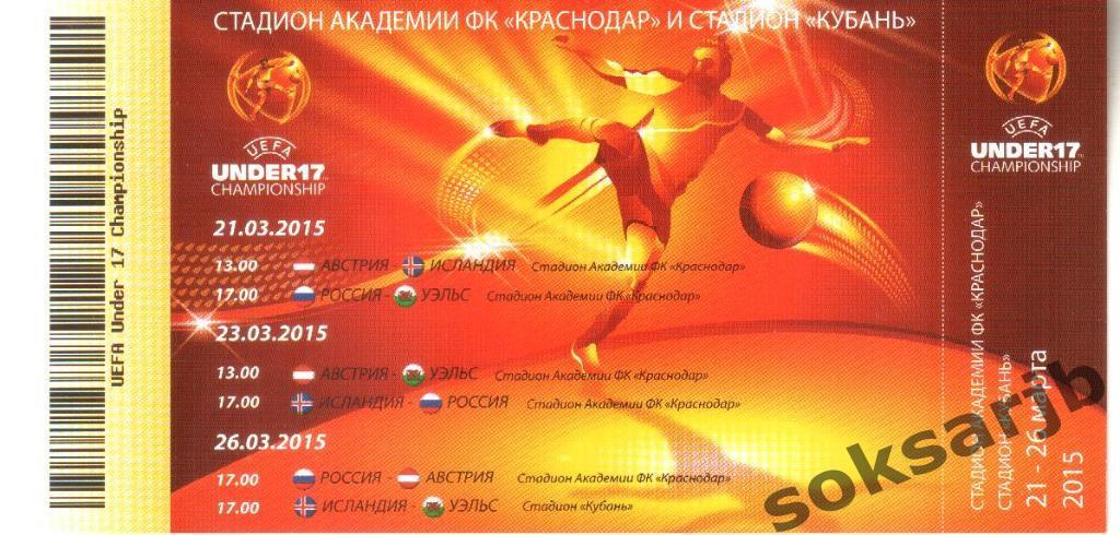 2015.03.21-26. Краснодар. Чемпионат Европы U-17. Билет.