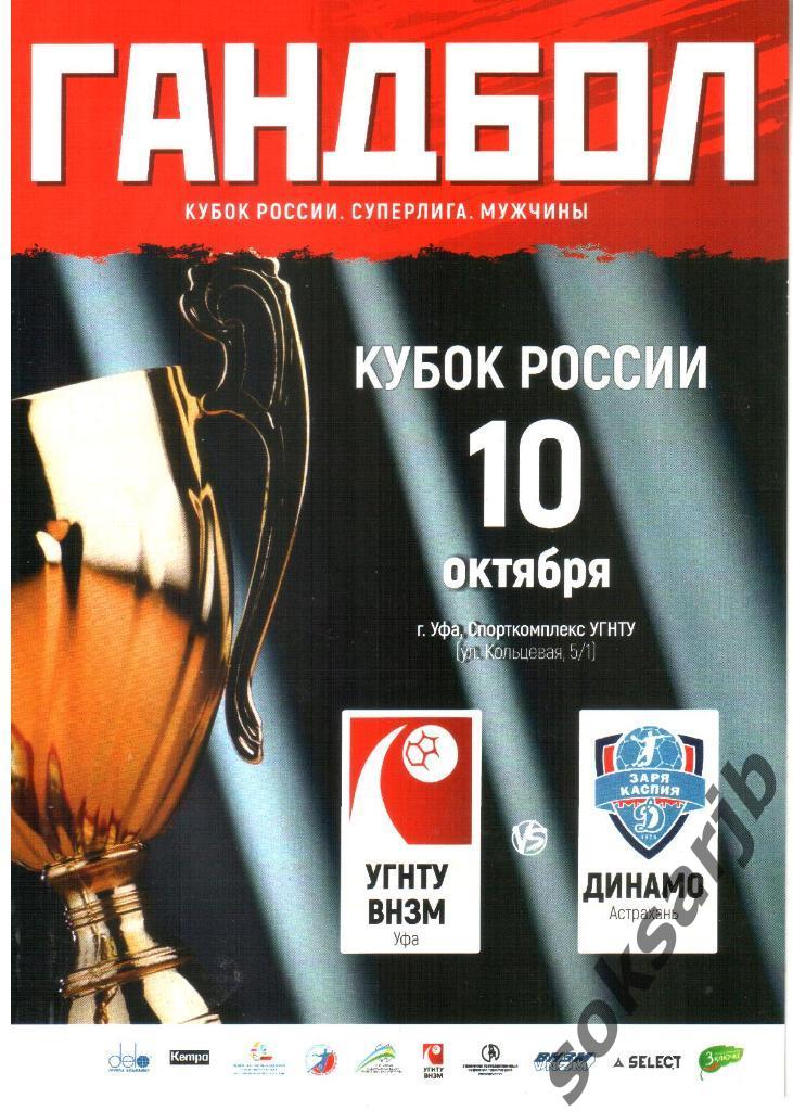 2018.10.10. УГНТУ-ВНЗМ Уфа - Динамо Астрахань. Кубок России. Гандбол.