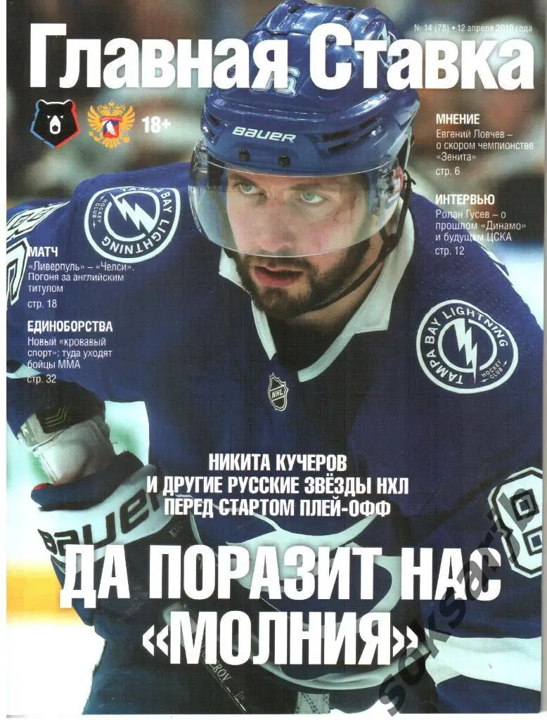 2019.04.12. Главная ставка №14.