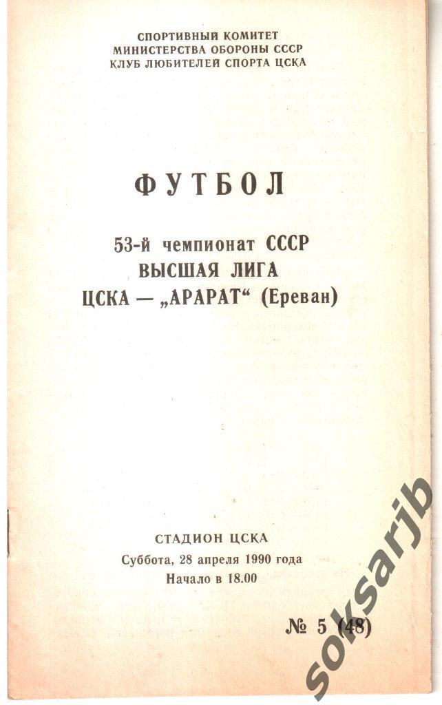 1990.04.28. ЦСКА Москва - Арарат Ереван.