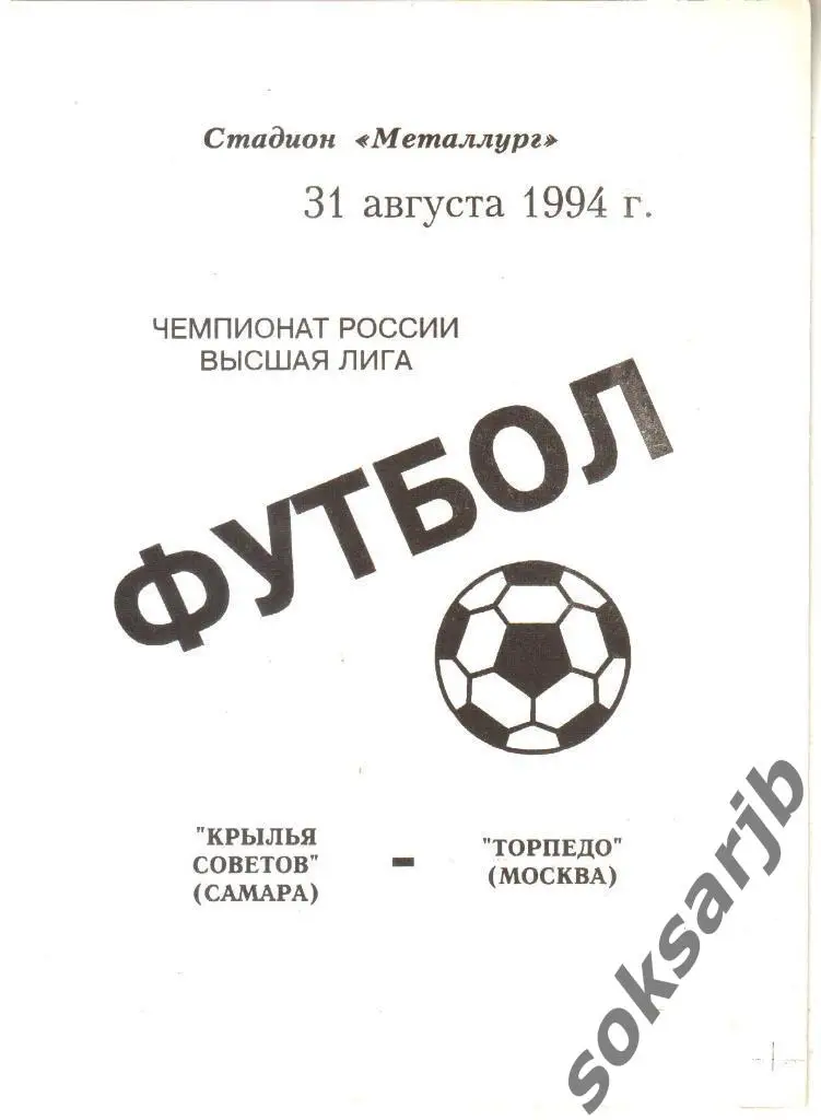1994.08.31. Крылья Советов Самара - Торпедо Москва.