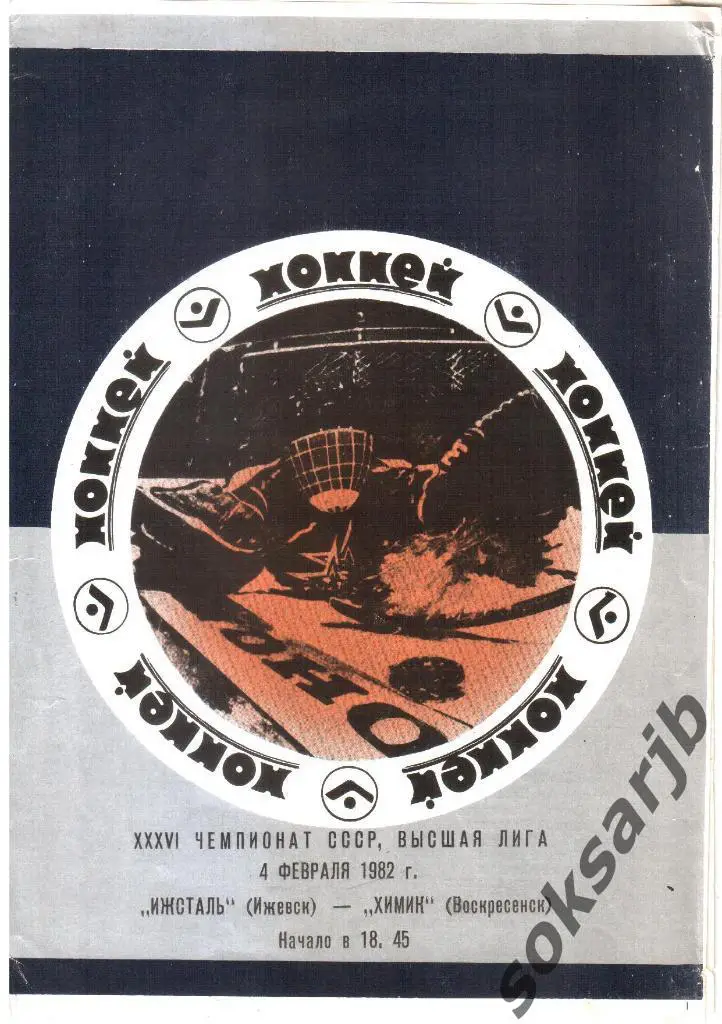 1982.02.04. Ижсталь Ижевск - Химик Воскресенск.