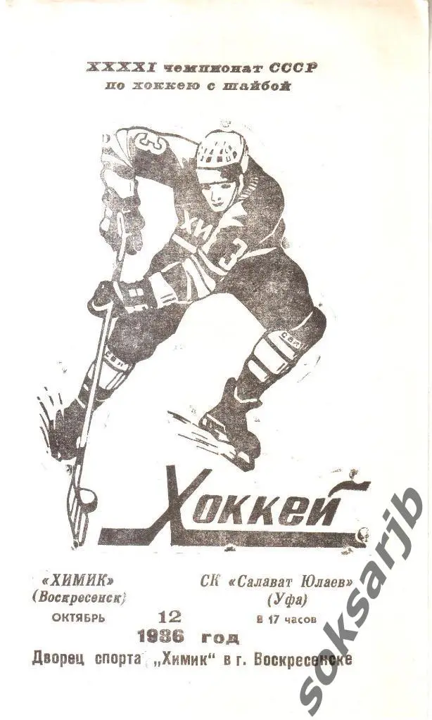 1986.10.12. Химик Воскресенск - Салават Юлаев Уфа.