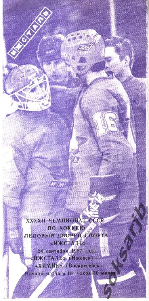 1987.09.24. Ижсталь Ижевск - Химик Воскресенск.
