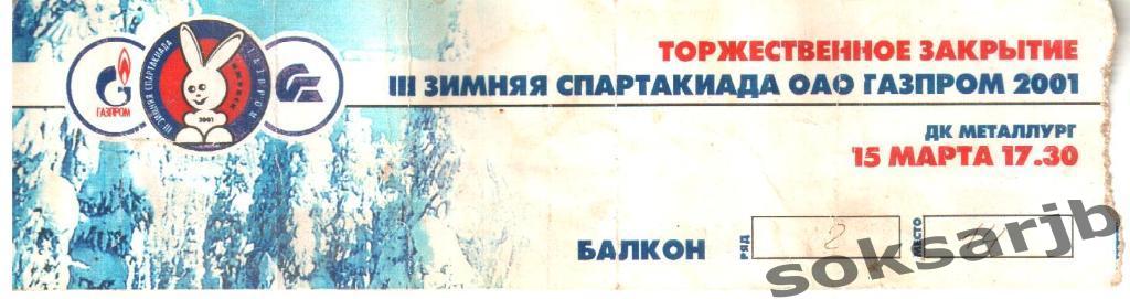 2001.03.15. III Зимняя Спартакиада ОАО Газпром. Ижевск. Билет.