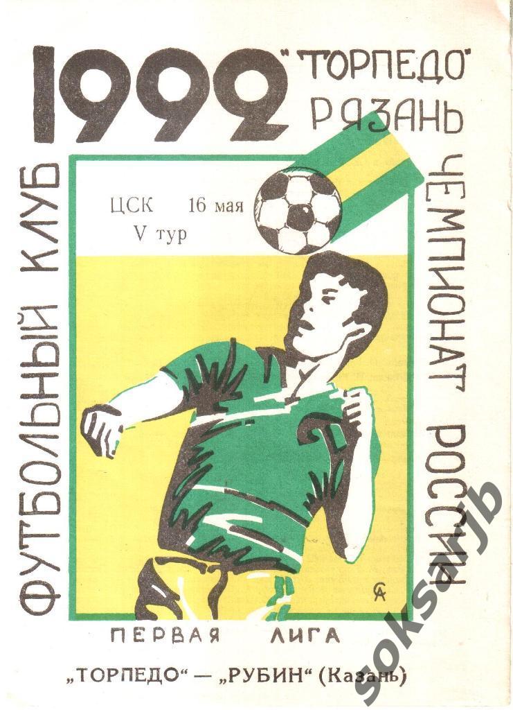 1992.05.16. Торпедо Рязань - Рубин Казань.