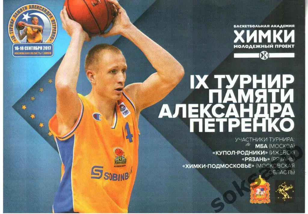 2017.09.16-18. БК Химки. Турнир памяти Александра Петренко.
