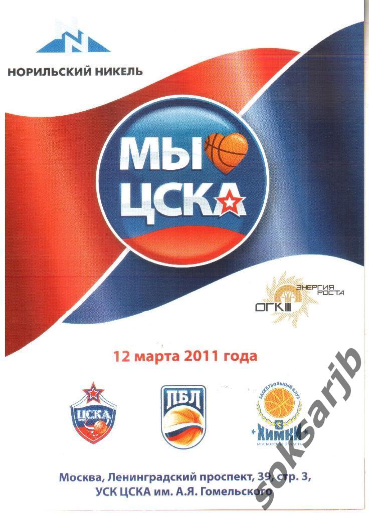 2011.03.12. ЦСКА Москва - БК Химки Московская обл. Баскетбол.