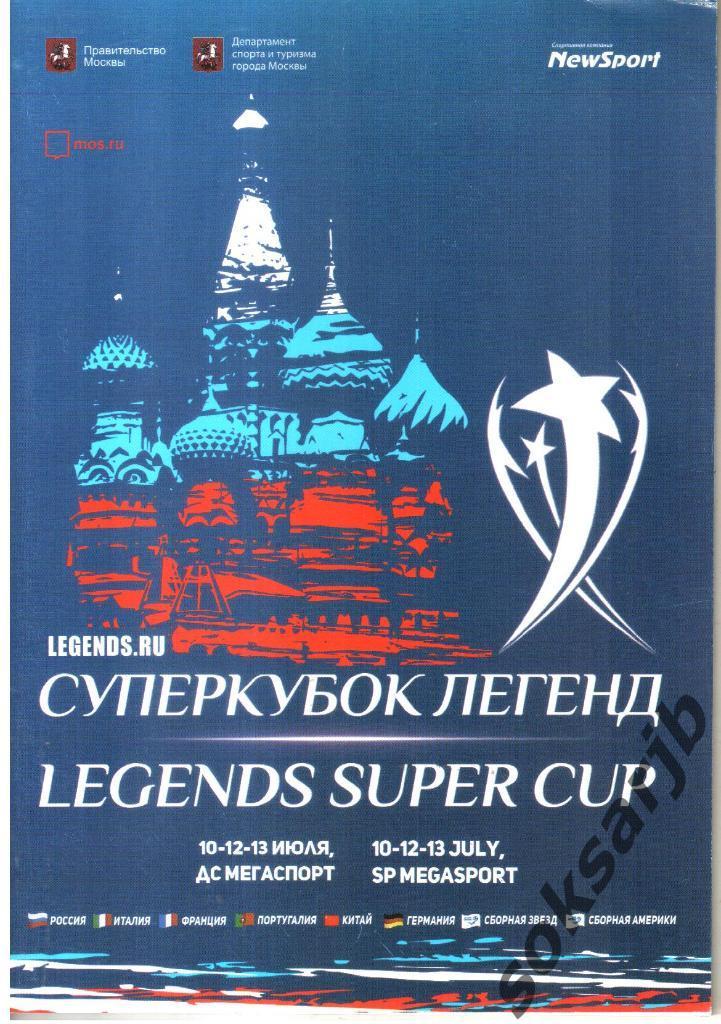2018.07.10-12-13. Суперкубок Легенд по футболу.