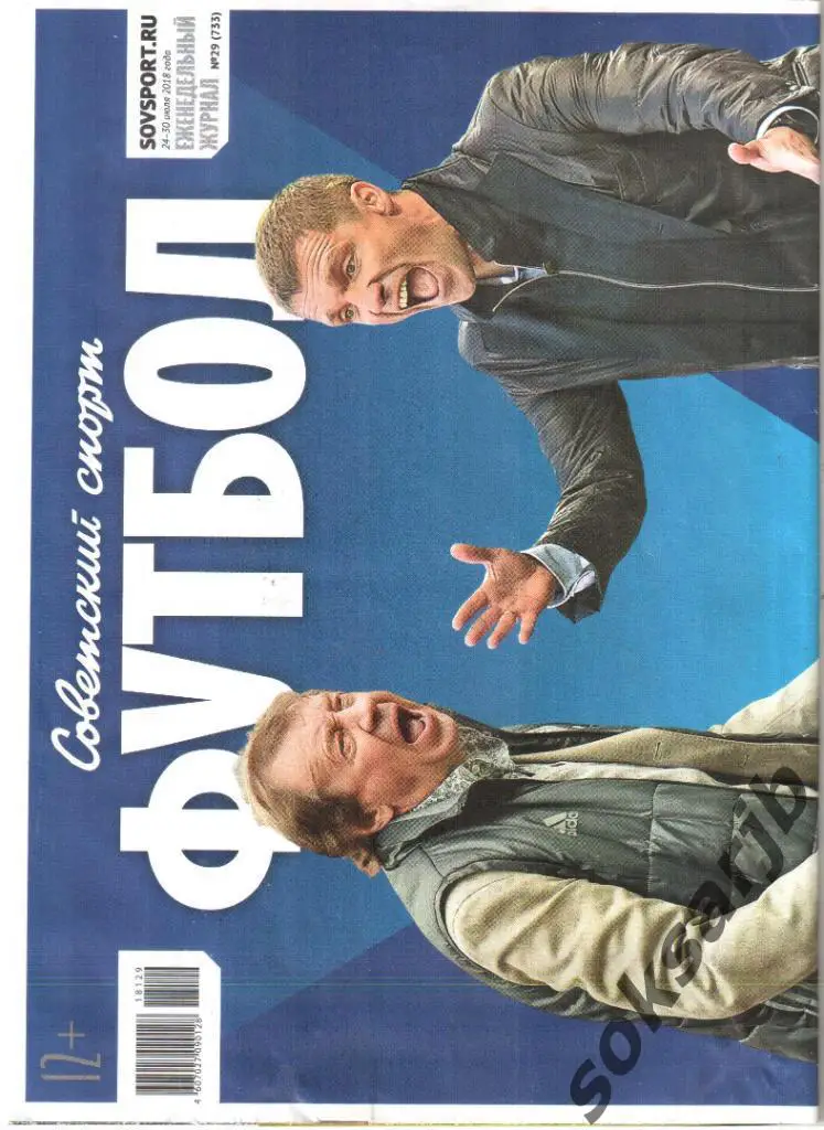 2018.07.24-30. Советский Спорт - ФУТБОЛ №29 (733).