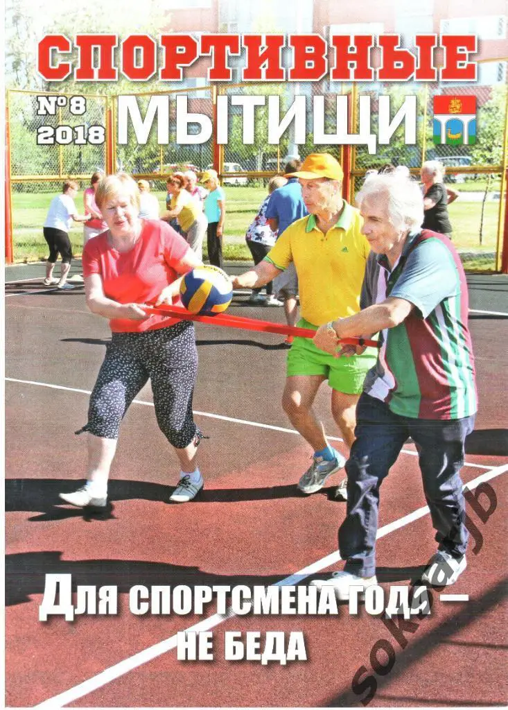 2018. Журнал Спортивные Мытищи N 8.