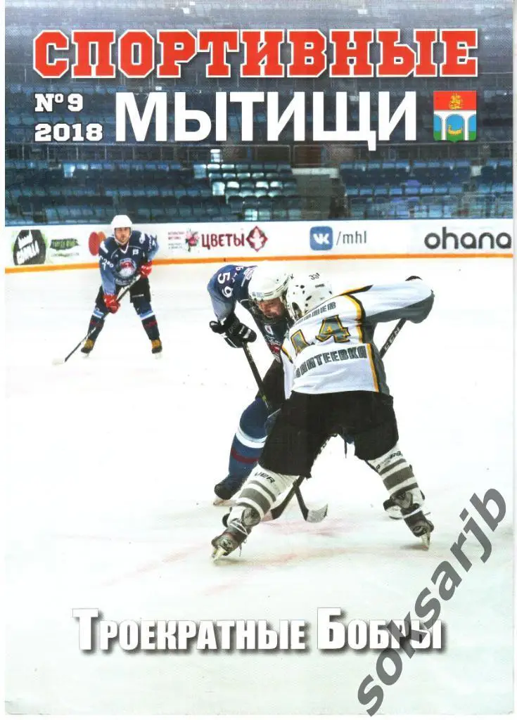 2018. Журнал Спортивные Мытищи N 9.
