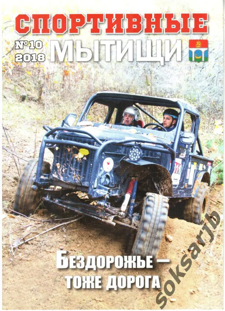 2018. Журнал Спортивные Мытищи N 10.