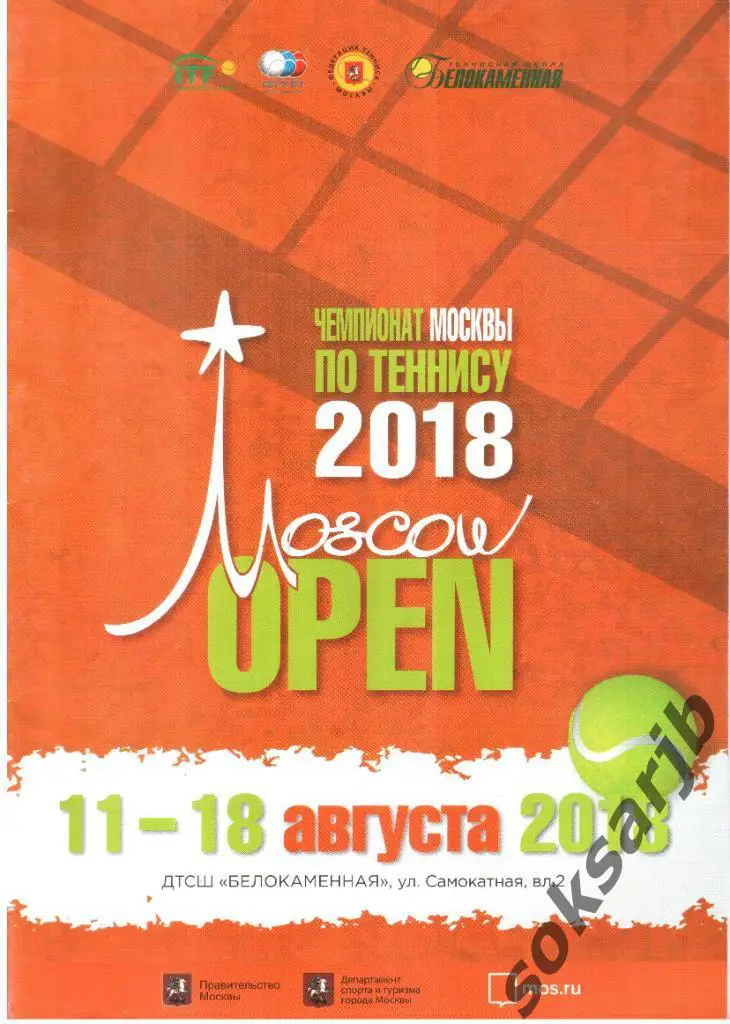 2018.08.11-18. Чемпионат Москвы по теннису.