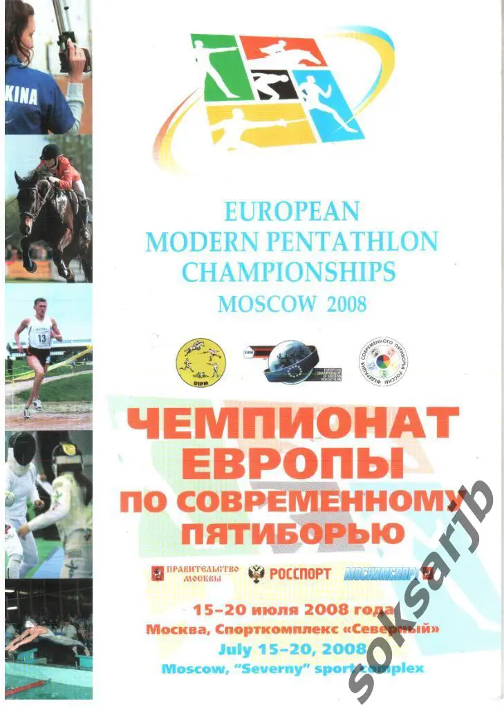 2008.07.15-20. Чемпионат Европы по современному пятиборью. Москва.