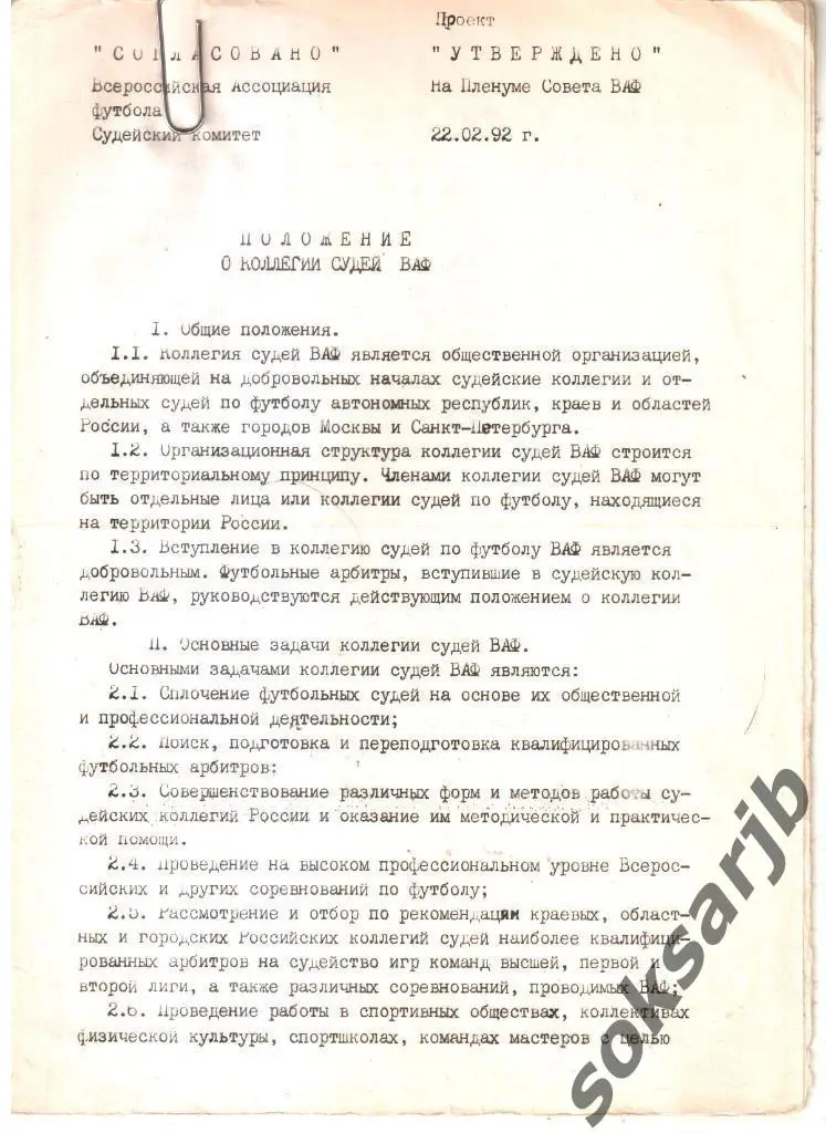 1992. Положение о коллегии судей ВАФ.