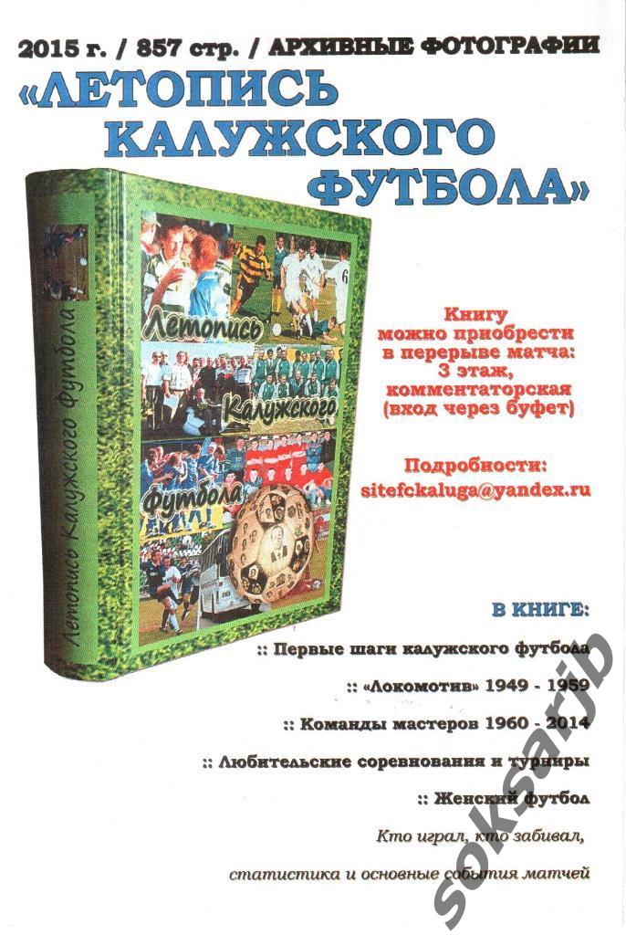 2015. Рекламка на книгу Летопись Калужского футбола.