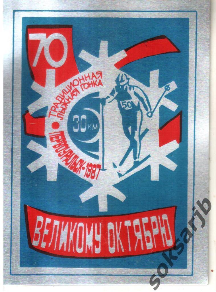 1987. Традиционная лыжная гонка на 30км. Первоуральск. (на металле).